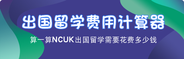 出国留学费用计算器,算一算NCUK出国留学需要花费多少钱
